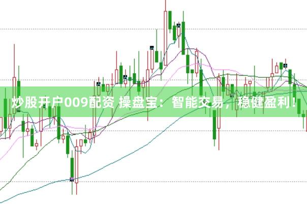 炒股开户009配资 操盘宝：智能交易，稳健盈利！