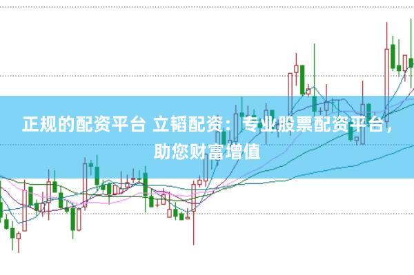 正规的配资平台 立韬配资：专业股票配资平台，助您财富增值