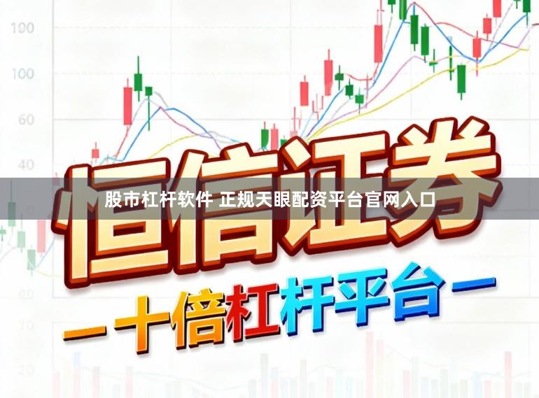 股市杠杆软件 正规天眼配资平台官网入口