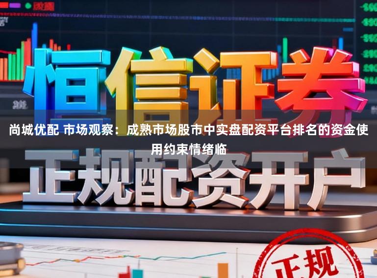 尚城优配 市场观察:成熟市场股市中实盘配资平台排名的资金使用约束情绪临