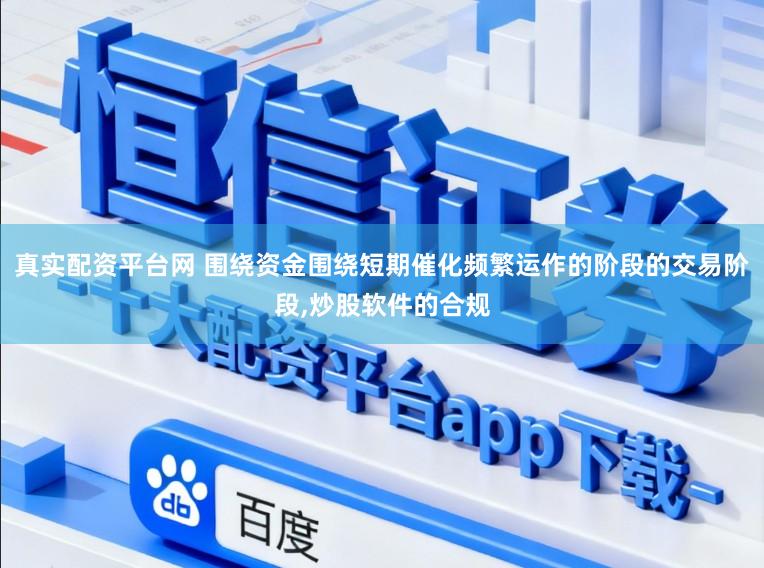 真实配资平台网 围绕资金围绕短期催化频繁运作的阶段的交易阶段,炒股软件的合规