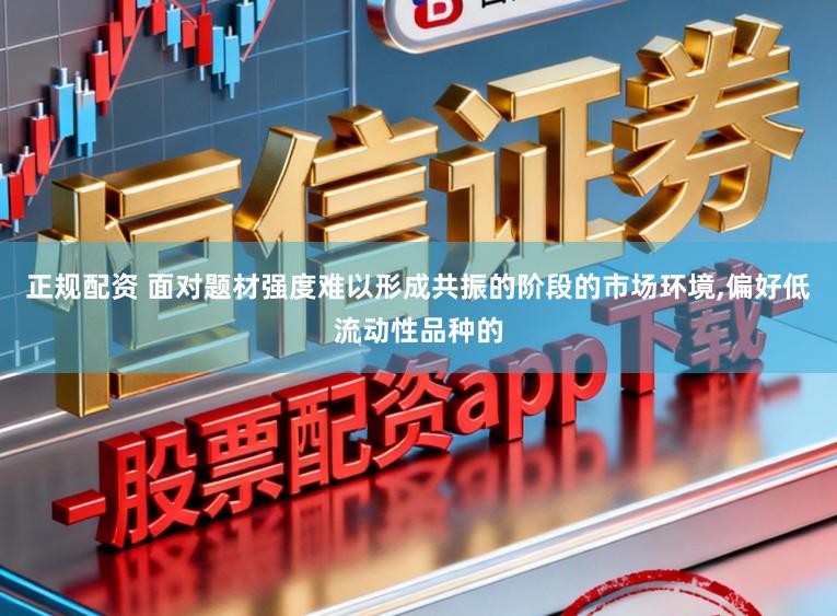 正规配资 面对题材强度难以形成共振的阶段的市场环境,偏好低流动性品种的