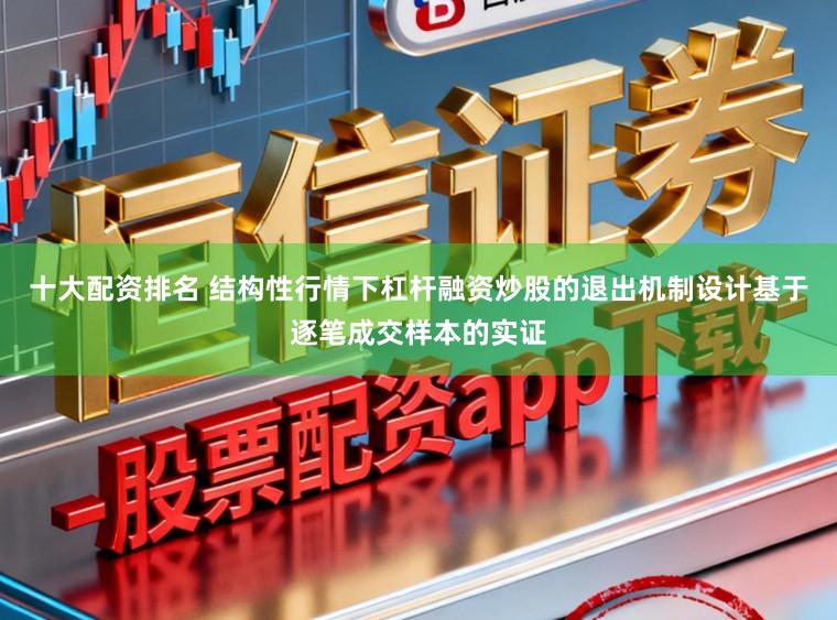 十大配资排名 结构性行情下杠杆融资炒股的退出机制设计基于逐笔成交样本的实证