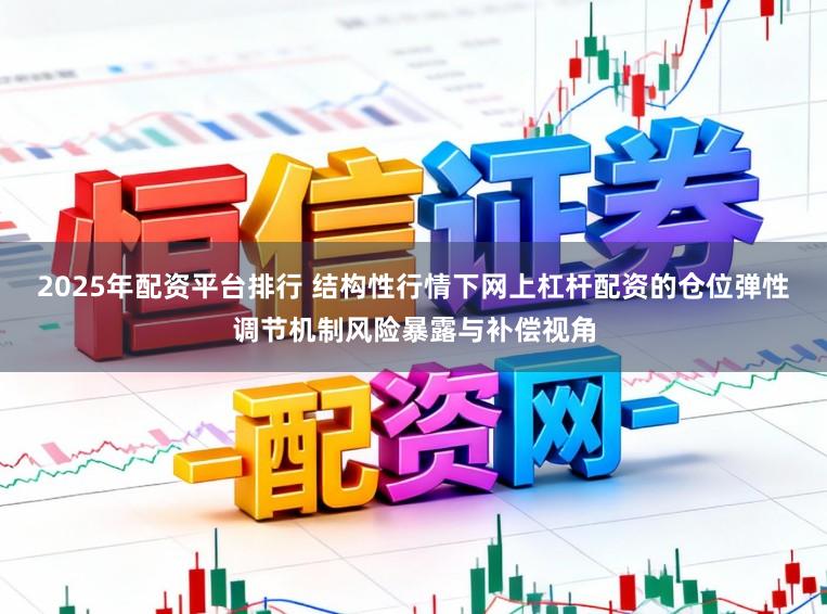 2025年配资平台排行 结构性行情下网上杠杆配资的仓位弹性调节机制风险暴露与补偿视角