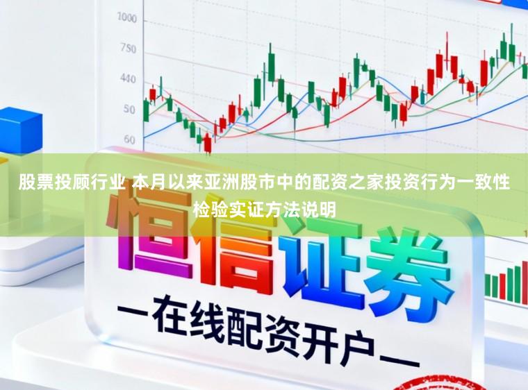 股票投顾行业 本月以来亚洲股市中的配资之家投资行为一致性检验实证方法说明