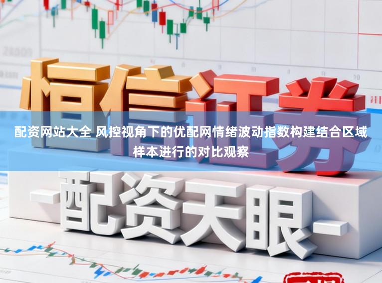 配资网站大全 风控视角下的优配网情绪波动指数构建结合区域样本进行的对比观察