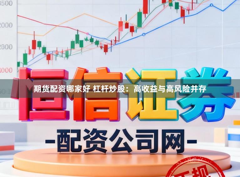 期货配资哪家好 杠杆炒股：高收益与高风险并存
