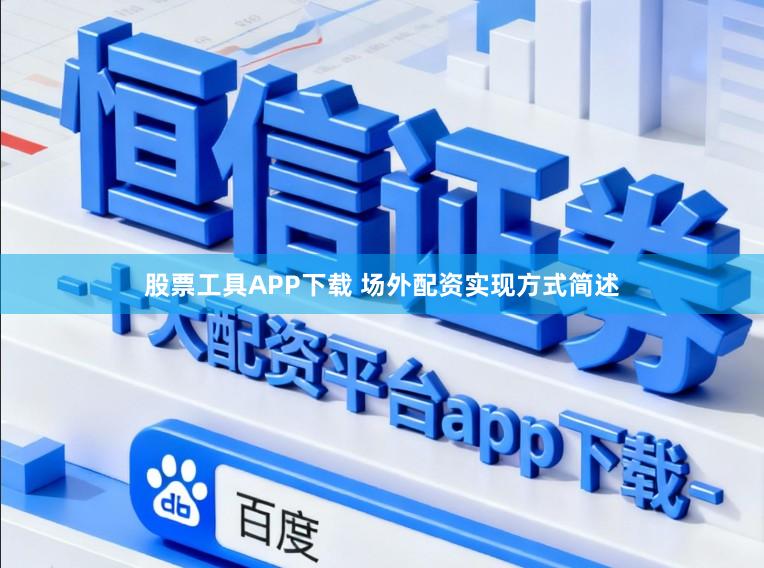 股票工具APP下载 场外配资实现方式简述