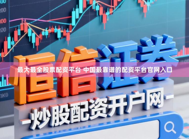 最大最全股票配资平台 中国最靠谱的配资平台官网入口