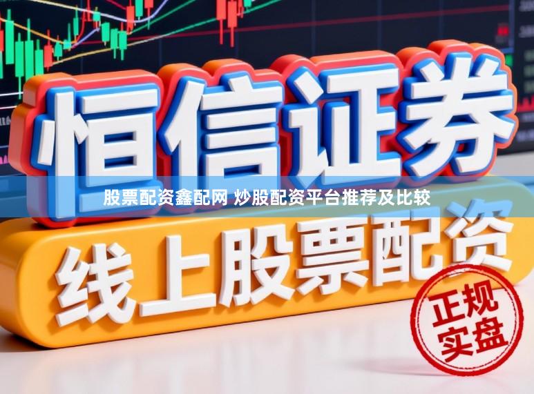 股票配资鑫配网 炒股配资平台推荐及比较