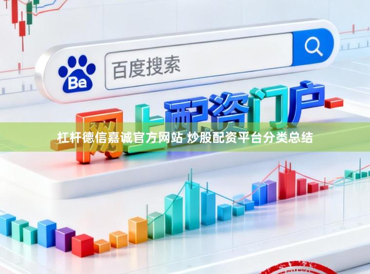 杠杆德信嘉诚官方网站 炒股配资平台分类总结