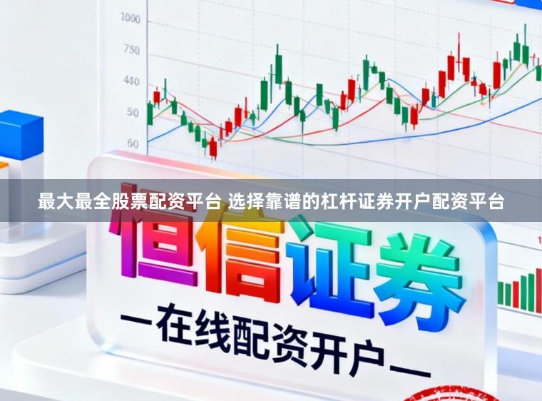 最大最全股票配资平台 选择靠谱的杠杆证券开户配资平台