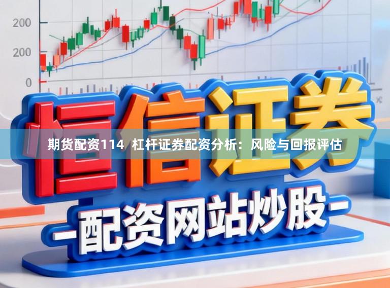 期货配资114  杠杆证券配资分析：风险与回报评估