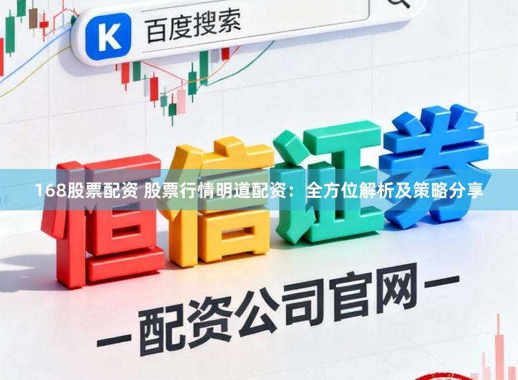 168股票配资 股票行情明道配资：全方位解析及策略分享