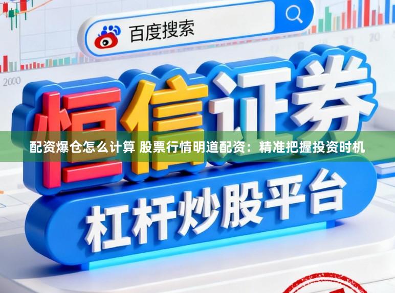 配资爆仓怎么计算 股票行情明道配资：精准把握投资时机