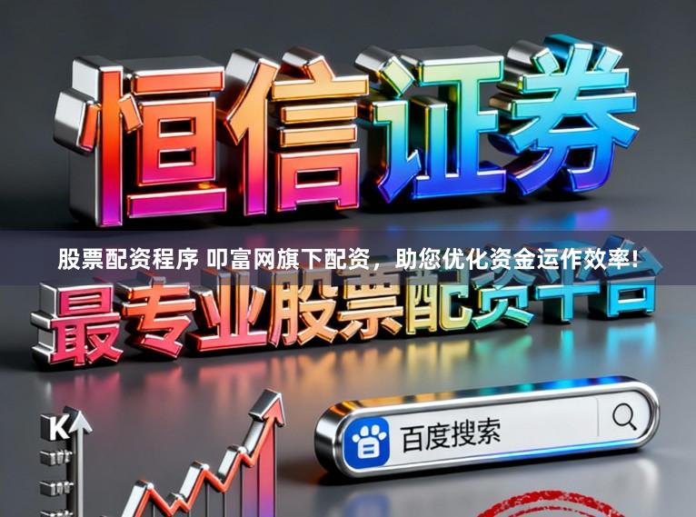 股票配资程序 叩富网旗下配资,助您优化资金运作效率!
