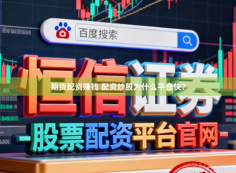期货配资赚钱 配资炒股为什么平仓快？