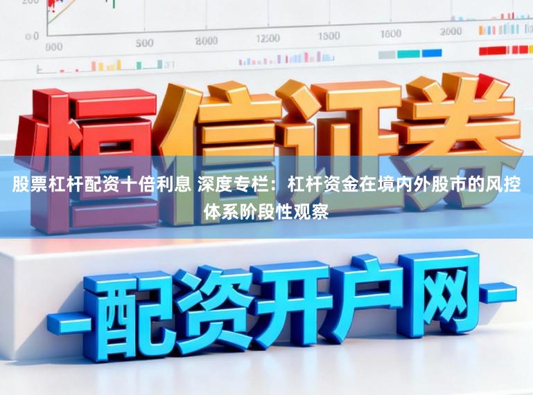 股票杠杆配资十倍利息 深度专栏：杠杆资金在境内外股市的风控体系阶段性观察