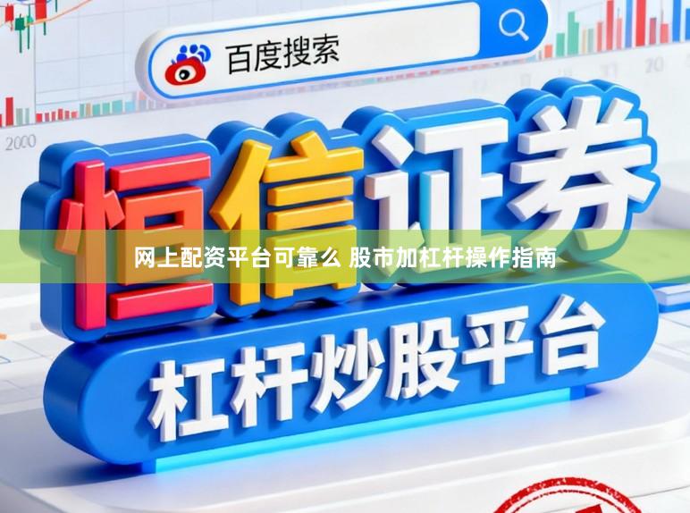 网上配资平台可靠么 股市加杠杆操作指南