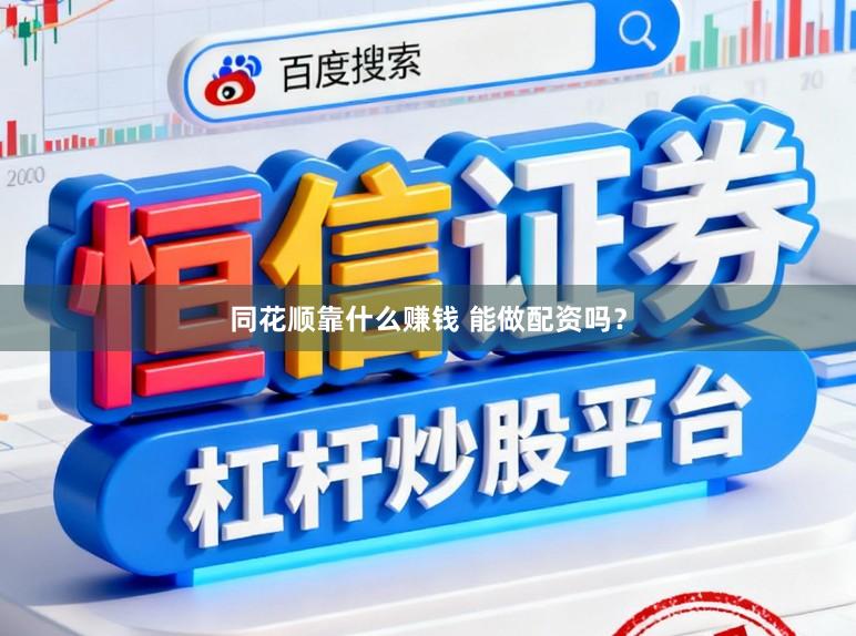 同花顺靠什么赚钱 能做配资吗？