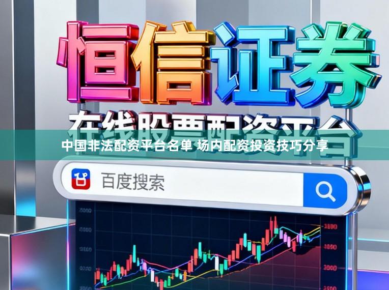 中国非法配资平台名单 场内配资投资技巧分享