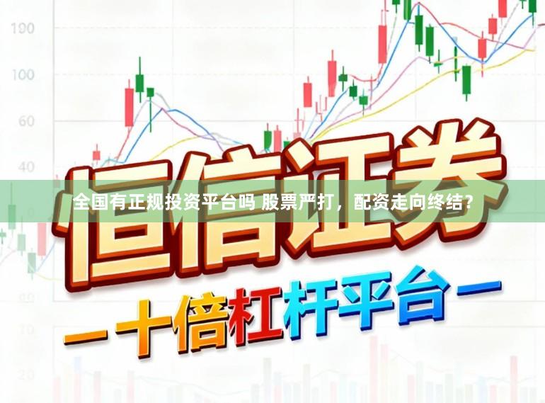 全国有正规投资平台吗 股票严打，配资走向终结？