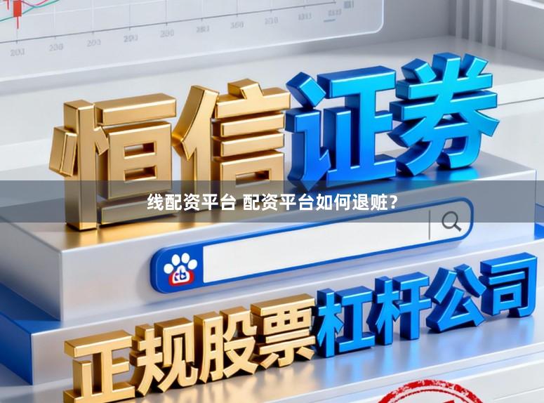 线配资平台 配资平台如何退赃？