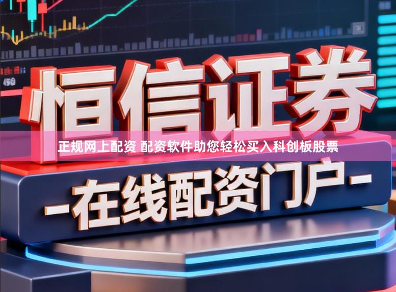 正规网上配资 配资软件助您轻松买入科创板股票
